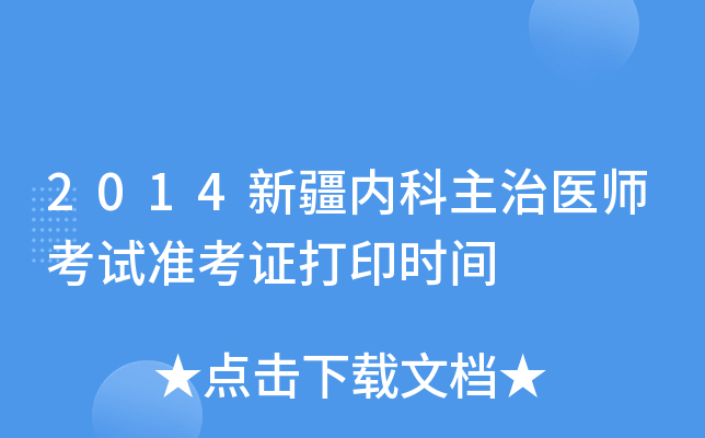 2014新疆内科主治医师考试准考证打印时间