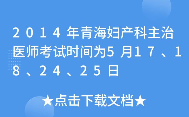 2014年青海妇产科主治医师考试时间为5月17、18、24、25日