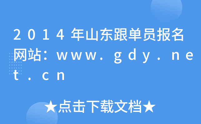 2014ɽ|ΆT(bo)W(wng)վwww.gdy.net.cn