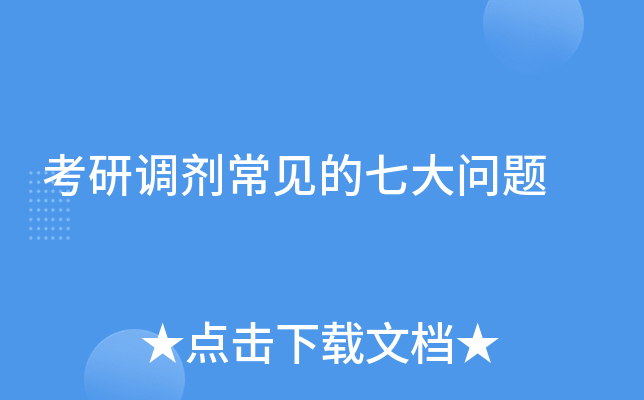 考研调剂常见的七大问题