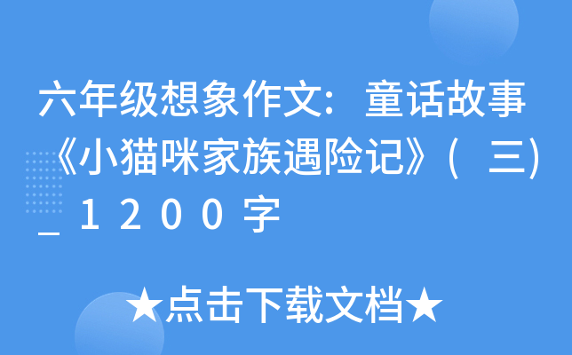 六年级想象作文:童话故事《小猫咪家族遇险记》(三)_1200字