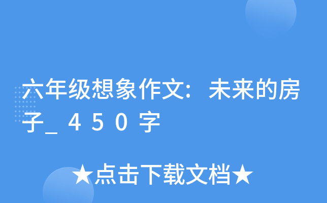 六年级想象作文:未来的房子_450字