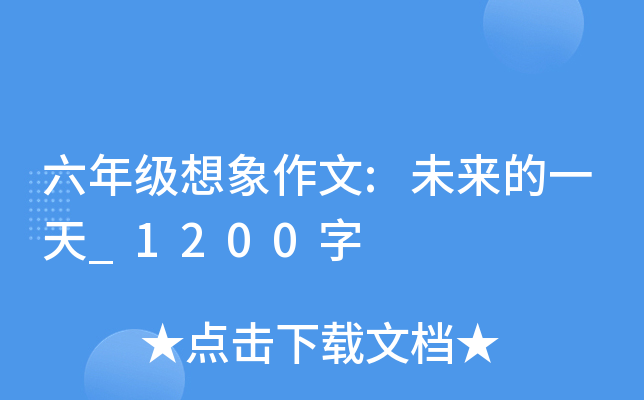 六年级想象作文:未来的一天_1200字