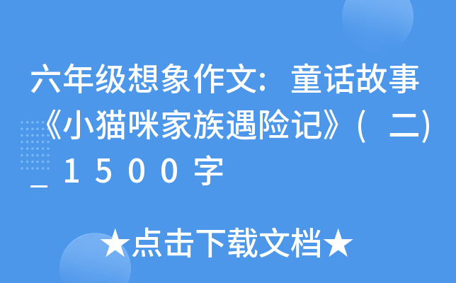 六年级想象作文:童话故事《小猫咪家族遇险记》(二)_1500字
