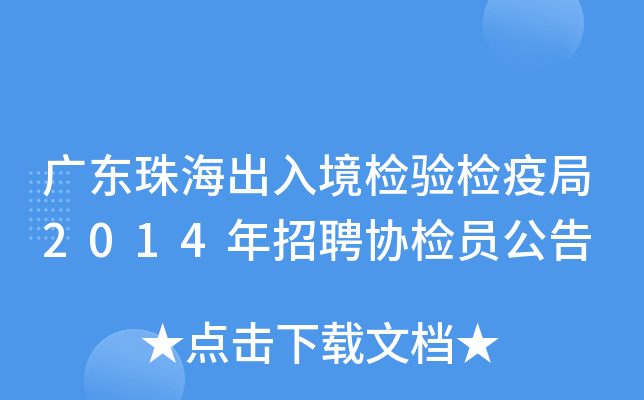 广东珠海出入境检验检疫局2014年招聘协检员公告