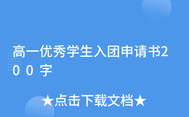 高一优秀开云kaiyun(中国)生入团申请书200字