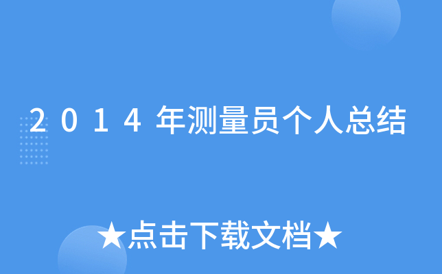 2014年测量员个人总结
