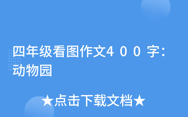 四年级看图作文400字：动物园