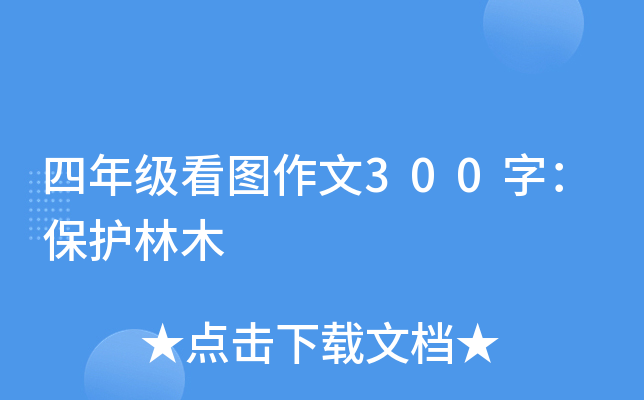 四年级看图作文300字：保护林木