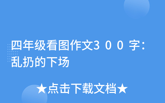 四年级看图作文300字：乱扔的下场