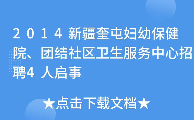 2014新疆奎屯妇幼保健院、团结社区卫生服务中心招聘4人启事