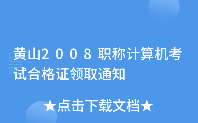 黄山2008职称计算机考试合格证领取通知