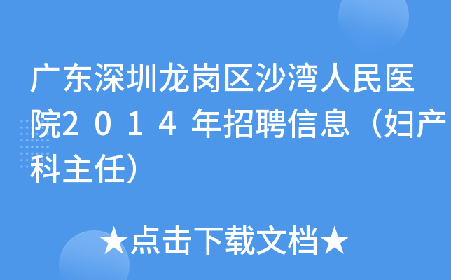 广东深圳龙岗区沙湾人民医院2014年招聘信息（妇产科主任）