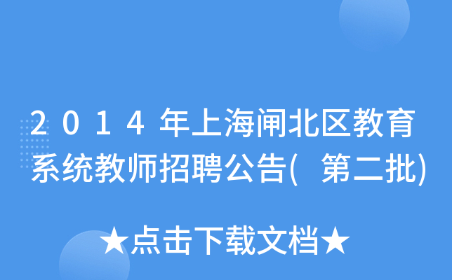 2014年上海闸北区教育系统教师招聘公告(第二批)