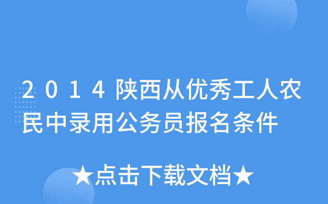 2014陕西从优秀工人农民中录用公务员报名条件