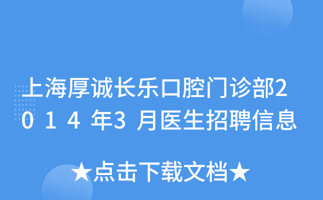 上海厚诚长乐口腔门诊部2014年3月医生招聘信息