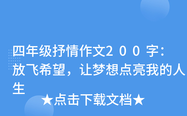四年级抒情作文200字：放飞希望，让梦想点亮我的人生