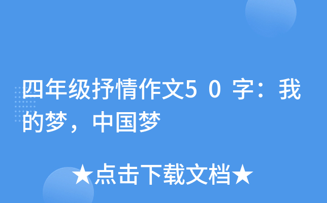 四年级抒情作文50字：我的梦，中国梦