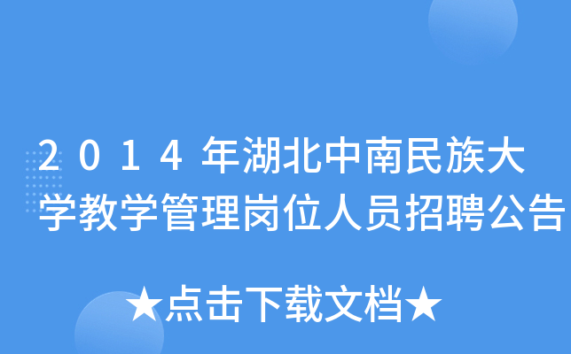 2014年湖北中南民族大开云kaiyun(中国)教开云kaiyun(中国)管理岗位人员招聘公告