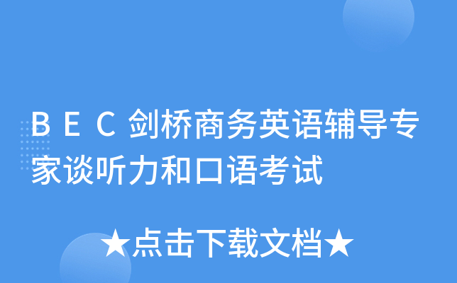 BEC剑桥商务英语辅导专家谈听力和口语考试