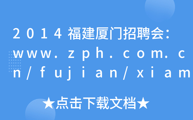 2014福建厦门招聘会：www.zph.com.cn/fujian/xiamenzha