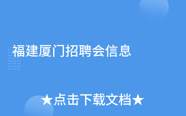 福建厦门招聘会信息