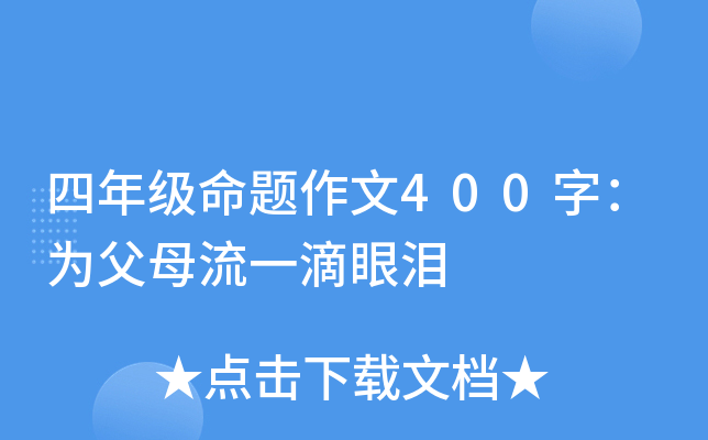 四年级命题作文400字：为父母流一滴眼泪