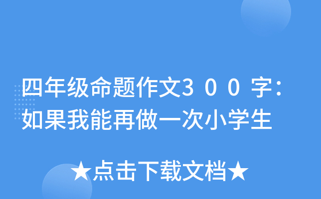 四年级命题作文300字：如果我能再做一次小开云kaiyun(中国)生