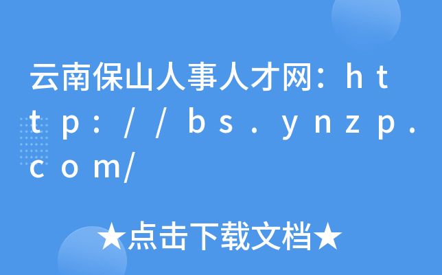 云南保山人事人才网：http://bs.ynzp.com/