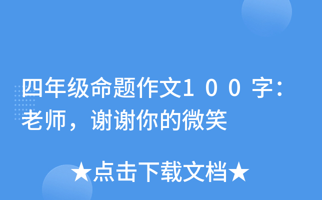 四年级命题作文100字：老师，谢谢你的微笑