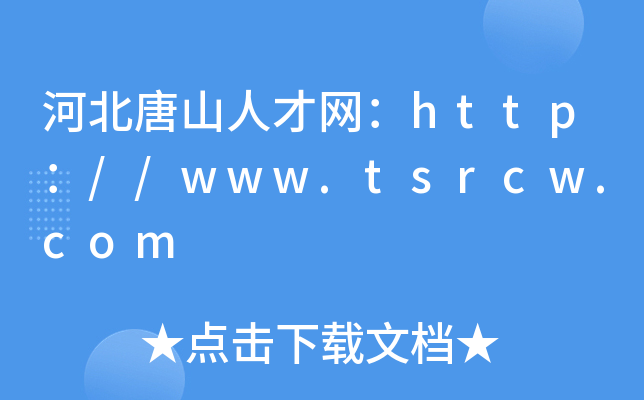 河北唐山人才网：http：//www.tsrcw.com