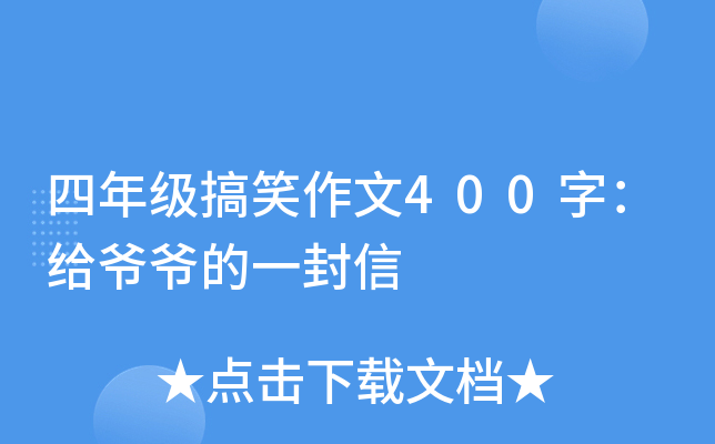 四年级搞笑作文400字：给爷爷的一封信