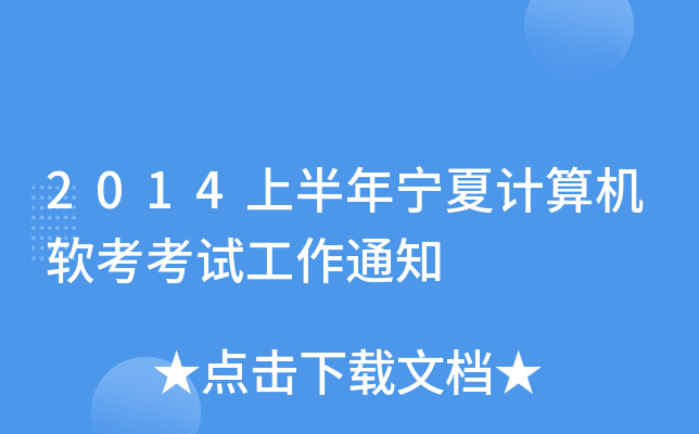 2014上半年宁夏计算机软考考试工作通知