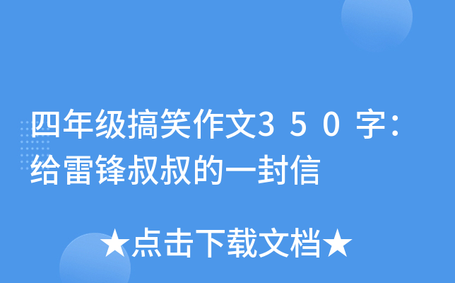 四年级搞笑作文350字：给雷锋叔叔的一封信