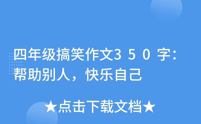 四年级搞笑作文350字：帮助别人，快乐自己
