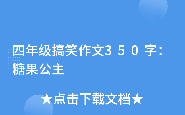四年级搞笑作文350字：糖果公主