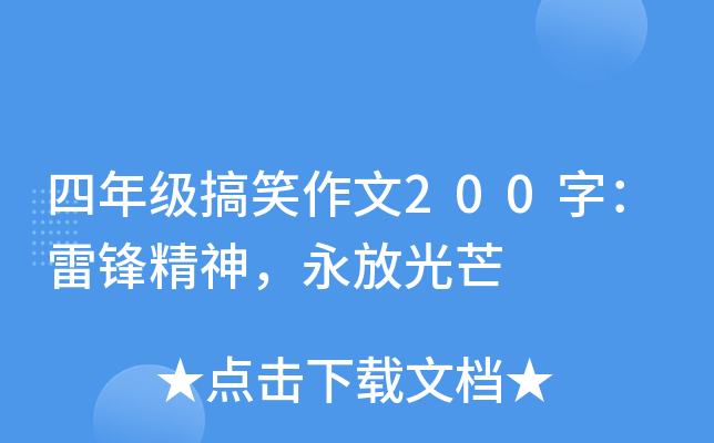 四年级搞笑作文200字：雷锋精神，永放光芒