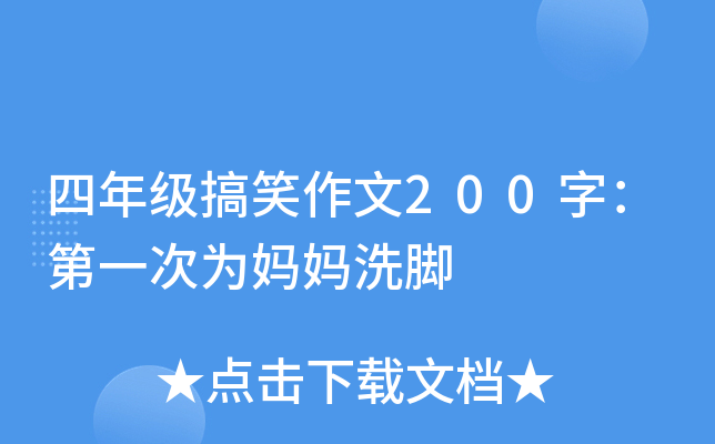 四年级搞笑作文200字：第一次为妈妈洗脚