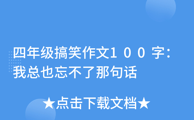 四年级搞笑作文100字：我总也忘不了那句话