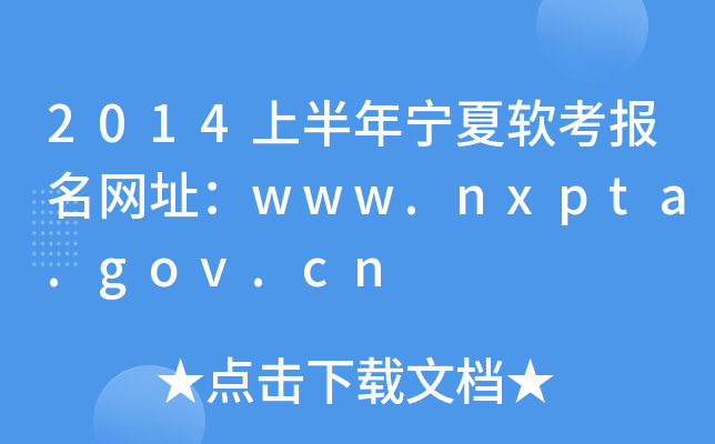 2014上半年宁夏软考报名网址：www.nxpta.gov.cn