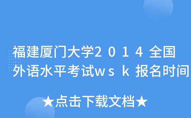 福建厦门大开云kaiyun(中国)2014全国外语水平考试wsk报名时间