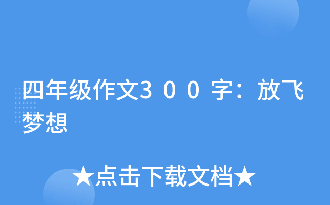 四年级作文300字：放飞梦想