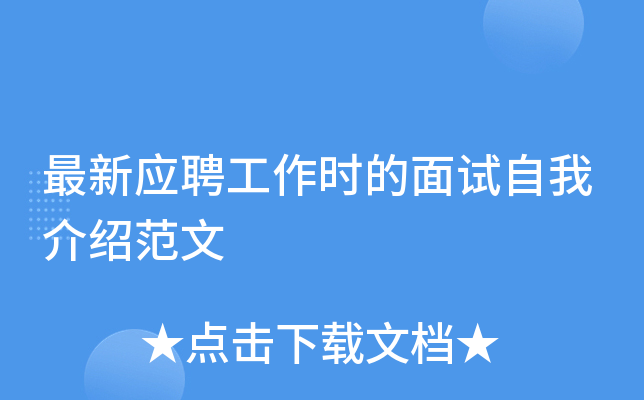 最新应聘工作时的面试自我介绍范文
