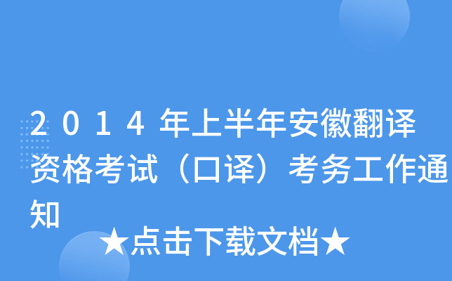 2014年上半年安徽翻译资格考试（口译）考务工作通知
