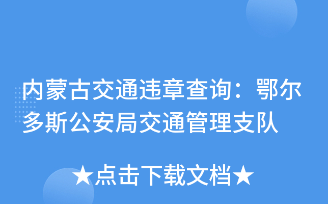 内蒙古交通违章查询：鄂尔多斯公安局交通管理支队