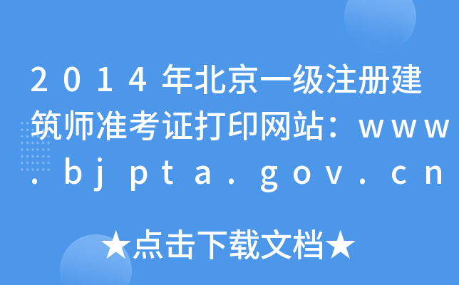2014걱һ(j)ע(c)(zhn)CӡW(wng)վwww.bjpta.gov.cn
