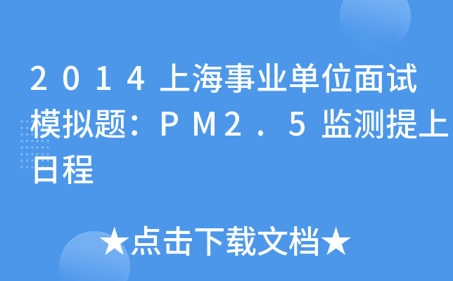 2014上海事业单位面试模拟题：PM2.5监测提上日程