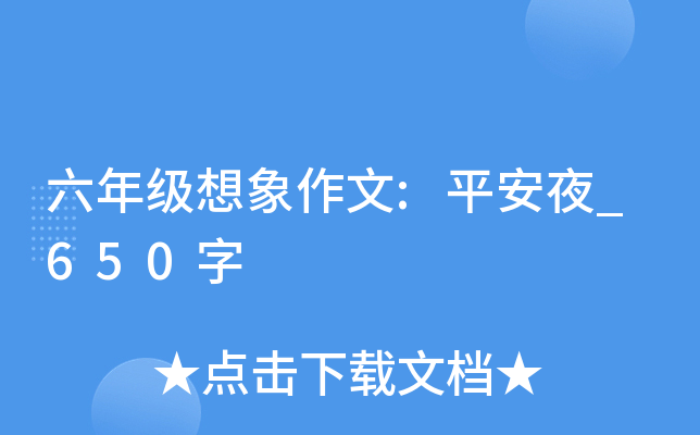 六年级想象作文:平安夜_650字
