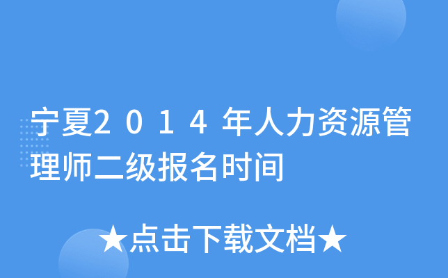 宁夏2014年人力资源管理师二级报名时间