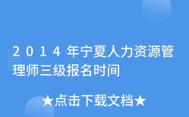 2014年宁夏人力资源管理师三级报名时间